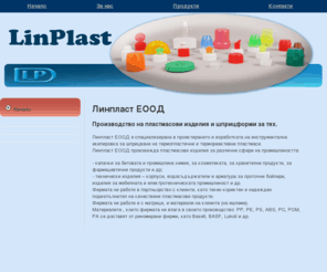 linplast-bg.com: Линпласт ЕООД - производство на пастмасови изделия
Линпласт ЕООД - проектиране и изработката на инструментална екипировка за шприцване на термопластични и термореактивни пластмаси, производство пластмасови изделия за различни сфери на промишлеността - 