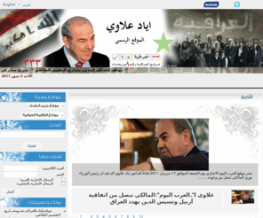 wifaq.com: موقع الدكتور اياد علاوي
