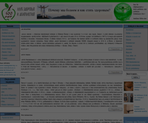 100let.net: Клуб здоровья "100 лет"
сайт о здоровом образе жизни и долголетии. Как дожить до 100 лет