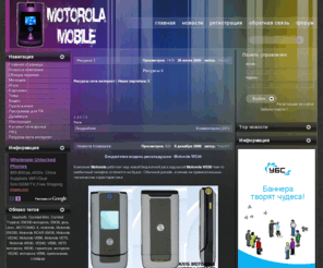 motorola-mobile.net: Клуб пользователей Motorola - Телефоны motorola, бесплатные игры, приложения, мелодии
Клуб пользователей Motorola - Телефоны motorola, бесплатные игры, приложения, мелодии