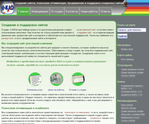 e-kao.ru: e-KAO, создание сайтов, поисковая оптимизация, продвижение и поддержка созданных сайтов
Веб-студия e-KAO: Создание сайтов, поисковая оптимизация, продвижение, поддержка, сайты для малого и среднего бизнеса по умеренным ценам
