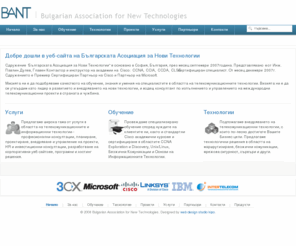 bant-bg.org: Добре дошли в уеб-сайта на Българската Асоциация за Нови Технологии
Българска Асоциация за Нови Технологии (БАНТ) е Сертифициран Примиер Партньор на Сиско и Партньор на Майкрософт, предлагащ широка гама от услуги и продукти