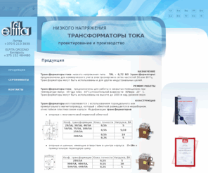 elfita.ru: Трансформаторы тока низкого напряжения - ЗАО "Elfita"
ЗАО "Elfita"  проектирует и производит трансформаторы тока низкого напряжения в Литве 