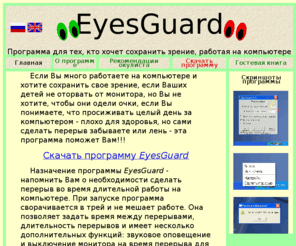 eyesguard.org: EyesGuard поможет Вам сохранить зрение работая на компьютере!
eyesguard - программа для тех, кто хочет сохранить зрение, работая на компьютере.