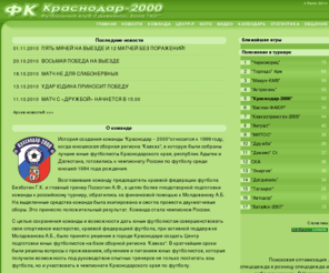 krasnodar2000.ru: Футбольный клуб - "Краснодар 2000"
