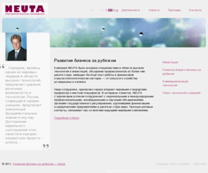 neuta.com: Развитие бизнеса за рубежом — Neuta
Развитие бизнеса за рубежом — Neuta