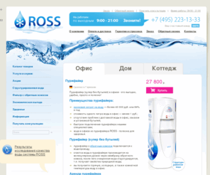 ros-water.com: ROSS - пурифайеры, системы обратного осмоса, структурированная вода в офис и домой - уникальные системы питьевой воды
Компания НПО Прогрессивные технологии производит уникальные системы питьевой воды: пурифайеры с обратным осмосом и фильтры для воды, позволяющие получить структурированную воду в офис и домой