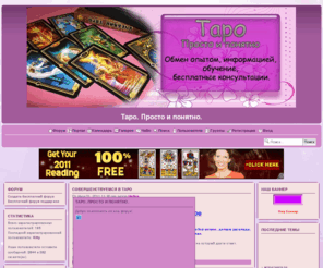 tarotspace.net: Все о Таро - Портал
Форум для любителей и ценителей Таро , обмен опытом, бесплатные консультации