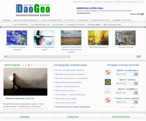 daogeo.ru: DaoGeo – журнал о красотах, культуре, искусстве и традициях стран Азии
