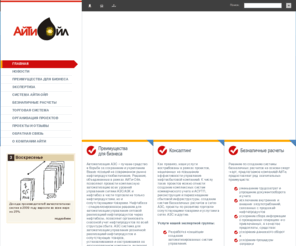 itoil.ru: Автоматизация АЗС и нефтебаз, система управления АЗС, система автоматизации АЗС, АСУ АЗС
Автоматизация АЗС и нефтебаз, система управления АЗС, система автоматизации АЗС, АСУ АЗС