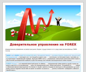 yolafinans.ru: Доверительное управление | Инвестиции | ПАММ-счета | на валютном рынке Форекс | FOREX || в Марий Эл (г.Йошкар-Ола)
Доверительное управление на валютном рынке Форекс. Инвестиции в ПАММ-счета на Forex в Марий Эл (г.Йошкар-Ола)