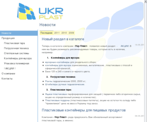 ukr-plast.com: Укр Пласт — пластиковая тара, складская техника, стеллажные системы
ООО Укр Пласт: Пластиковая тара и упаковка, складская техника, контейнеры для мусора, стеллажные системы. Доставка, сервис, гарантия.