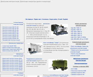 adkom.ru: Дизельные электростанции, дизельные генераторы (дизель-генераторы) | ООО «Энергетика»
Компания «Энергетика» реализует дизельные генераторы (дизель-генераторы) и электростанции с  доставкой до вашего объекта на всей территории России.