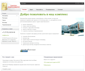 k-conti.info: Добро пожаловать в наш комплекс
Комплекс Континент (Астана) - автомойка, ресторан, сауна, бильярд
