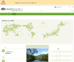 tripadvisor.jp: ホテル・旅行の口コミ | トリップアドバイザー
世界中の旅行者からの観光地・都市・ホテルの口コミ満載。旅行者の公平な口コミからホテルの検索、比較、宿泊予約が可能です。掲示板では、旅行に関する質問に旅の達人が答えます。