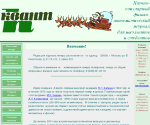 kvant.info: КВАНТ - физико-математический научно-популярный журнал для школьников и студентов
