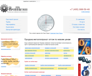 obermann.mobi: Продажа металлопроката ОПТОМ по НИЗКИМ ценам с доставкой! ЗВОНИТЕ!
Продажа металлопроката в Москве по низким ценам. Стоимость металлопроката самая низкая в регионе, осуществляется доставка в любой город России.