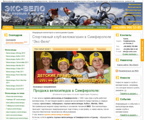 x-velo.com: Велосипед: купить велосипед в Симферополе, продажа велосипедов в Симферополе и Крыму, веломагазин в Симферополе, ремонт велосипедов в Симферополе, велотуризм в Крыму, купить велосипед Симферополь : Экс-Вело
Велосипед: Продажа велосипедов в Симферополе и Крыму, купить велосипед в Симферополе, ремонт велосипедов в Симферополе, велотуризм в Крыму : Экс-Вело