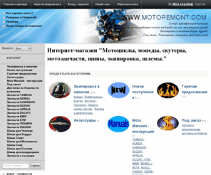 motoremont.com: Мотоциклы, мопеды, скутеры, мотозапчасти, шины,  экипировка, шлемы.
Мотоциклы, мопеды, скутеры, мотозапчасти, шины,  экипировка, шлемы.