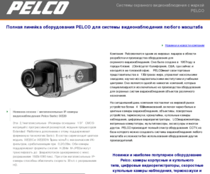 pelco-cctv.ru: Оборудование Pelco для CCTV: камеры видеонаблюдения, видеорегистраторы, купольные камеры наблюдения, термокожухи и др. устройства системы видеонаблюдения объектов
Pelco для системы видеонаблюдения: ч/б и цветные камеры наблюдения, цифровые видеорегистраторы, купольные камеры видеонаблюдения, термокожухи и др. оборудование CCTV