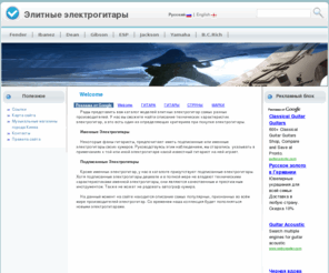 guitarfolder.com: Welcome  • Элитные электрогитары
На этом ресурсе представлены элитные электрогитары Fender, Jackson, Ibanez, ESP, Dean, Gibson, Yamaha, именные и подписанные модел