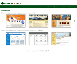profitel.ru: Компания Профител. Создание сайтов
Профессиональное создание сайтов быстро и недорого