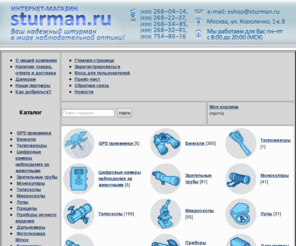 sturman.ru: +7(499)268-32-91 Оптика - бинокли, прицелы, дальномеры, приборы ночного   видения, подзорные трубы, телескопы, лупы, микроскопы, штативы, компасы,   барометры.
Каталог оптики и интернет магазин: бинокли, оптические и коллиматорные прицелы, приборы ночного видения, монокуляры, телескопы, лупы, микроскопы, дальномеры, крепления, штативы, компасы, барометры, подзорные трубы.