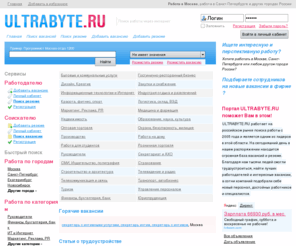 ultrabyte.ru: Работа, вакансии, резюме на ULTRABYTE.RU
работа в России. вакансии и резюме Москвы, Санкт-Петербурга и других городов