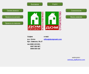 domproekt.com: ДОМПРОЕКТ --- Правилният избор
