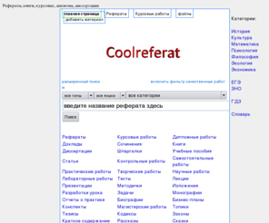 coolreferat.com: Рефераты, курсовые, сочинения, книги -  coolreferat.com
Крутой реферат - Большая база рефератов. Диссертации, дипломы, курсовые работы, книги, онлайн-игры, флеш-игры, сочинения, доклады, шпаргалки.