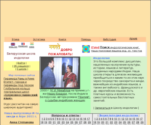 hindischool.info: Белорусская онлайновая школа индологии
Материалы по истории Индии, индийским языкам (хинди, санскрит, тамили, бенгали и др.) и литературам