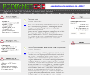 pddby.net: ПДД РБ
Тесты ПДД РБ в режиме онлайн