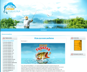 russkayaribalka.ru: Игра русская рыбалка 1.5|1.6|2.0|2.2|2.4|3.0 скачать бесплатно
Игра русская рыбалка 1.5|1.6|2.0|2.2|2.4|3.0 скачать бесплатно
