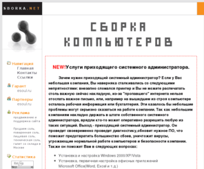 sborka.net: ``СБОРКА КомпьютероВ`` - временно не работаем.
Сборка компьютеров недорого, но очень качественно!!!