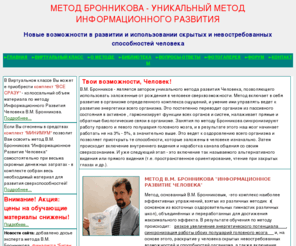 sverhsoznanie.com: Метод В.М.Бронникова
Метод В.М.Бронникова, информационное развитие человека, международная академия развития человека, развитие ощущений биоэнергии, активизация жизненных сил организма человека