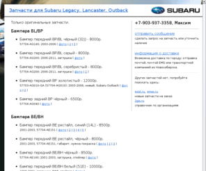 subarika.net: Subarika.Net - Кузовные запчасти Субару
Кузовные запасные части для автомобилей Субару в Новосибирске