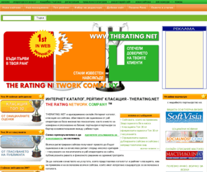 therating.net: Интернет каталог, рейтинг класация - The Rating Network ТМ
Класация на Интернет сайтове според техния рейтинг