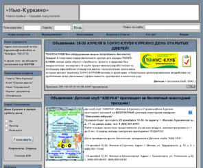 kurkino.com: Нью-Куркино :: Новостройка - глазами покупателя.
Новостройка - глазами покупателя.