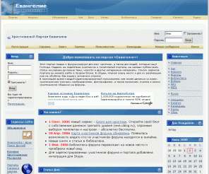 evangelie.ru: Христианский Портал Евангелие - Библия, Писание, Знакомства, Объявления и Библиотека
Место общения христиан. Обсуждение вопосов веры, спасения. Изучение Библии, межконфессиональный диалог. Галерея фотографий, поиск спутника жизни, христианские товары, христианский магазин, каталог
