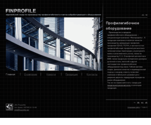 finprofile.com: Профилегибочное оборудование: производство, изготовление, продажа - «Finprofile»
«Finprofile»-Листогиб и другое нестандартное профилегибочное оборудование под заказ