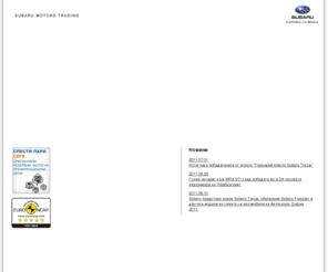 subarubg.net: СУБАРУ МОТОРС ТРЕЙДИНГ - Официален вносител на Subaru за България
Субару Моторс Трейдинг – официален вносител на Субару за България. Subaru Motors Trading - official Subaru importer for Bulgaria.