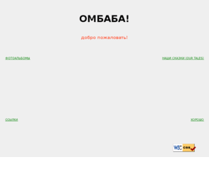 ombaba.info: ОМБАБА!
Время и место