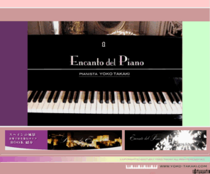 yoko-takaki.com: PIANISTA YOKO TAKAKI :: Encanto del Piano
ピアニスト高木洋子のオフィシャルサイト「ピアノの魅惑」。プロフィール、コンサート情報、CD、フォトアルバムやブログなどを掲載。