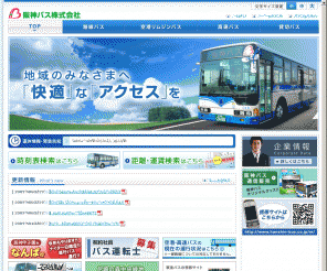 hanshin-bus.co.jp: 阪神バス株式会社 Bus Information Site
空港リムジンバス、高速バス、貸切バスは阪神バスをご用命ください。阪神バスが運行する路線バスなど、様々な情報をご案内しております。