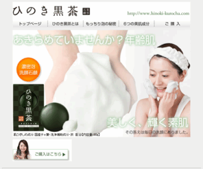 hinoki-kurocha.com: ひのき黒茶石けんトップページ
ひのきとお茶の石鹸『ひのき黒茶』の紹介Webサイトです。年齢肌、あきらめないで！