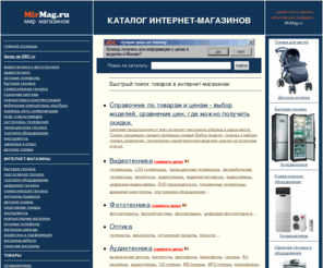 mirmag.ru: Каталог интернет-магазинов. Лучшие интернет-магазины Москвы и всего российского интернета.
Каталог интернет-магазинов. Отобраны самые лучшие интернет-магазины Москвы и российского интернета. Каталог рассортирован по темам и разделам.