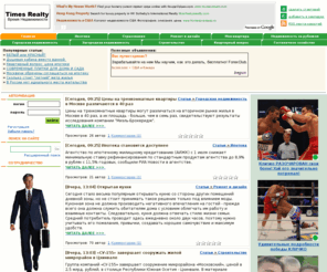 timesrealty.ru: Times Realty - Недвижимость, продажа недвижимости, рынок недвижимости
продажа недвижимости, коммерческая недвижимость, продажа квартир, аренда, цена недвижимости