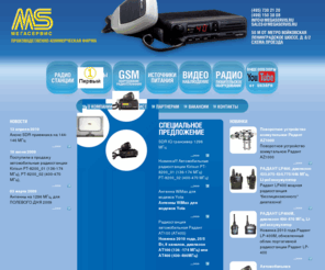 megaservis.ru: МЕГАСЕРВИС – Продажа радиостанций, GSM репитеров. Поставка – платы видеозахвата, GSM репитер, автомобильная радиостанция, антенна. Производство антенн.
МЕГАСЕРВИС - Продажа радиостанций, репитеров, автомобильных антенн. Производство антенн и источников питания. Поставка оборудования (gsm-репитер, -терминал) и плат видеозахвата.