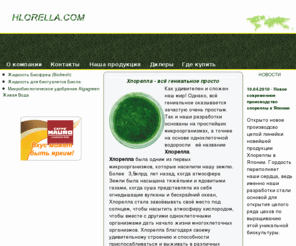 hlorella.com: hlorella.com
Описание этого интересного сайта. Используется, в частности, в мета-тегах.