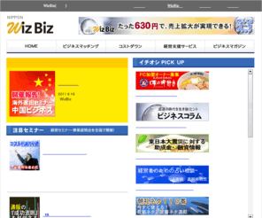 wizbiz.me: 見つかる！儲かる！助かる！ 経営者の味方｜WizBiz(ウィズビズ)｜サテライト
ビジネスマッチングのポータルサイトWizBiz(ウィズビズ)。取引先の検索だけでなく、企業のコストダウンを支援する特価商品のご紹介や企業経営に役立つサービスと魅力的な情報が満載です。～見つかる！儲かる！助かる！経営者の味方　WizBiz(ウィズビズ）